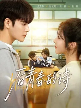 后青春的诗在线观看