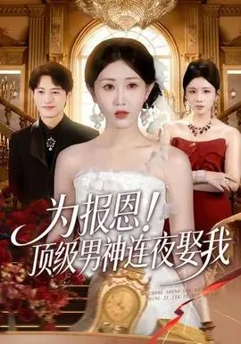 为报恩！顶级男神连夜娶我在线观看