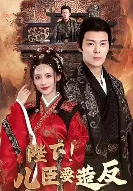 陛下！儿臣要造反在线观看