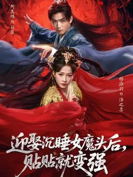迎娶沉睡女魔头后，贴贴就变强在线观看