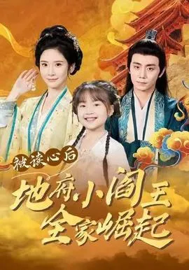 被读心后地府小阎王全家崛起在线观看