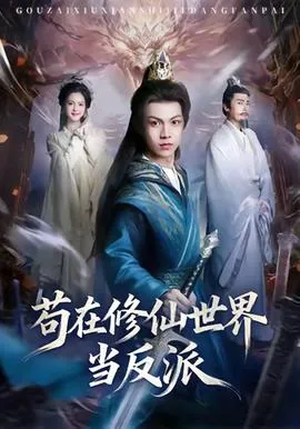 苟在修仙世界当反派在线观看