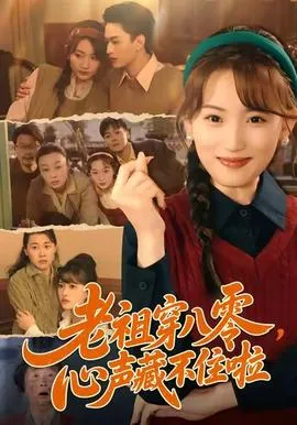 老祖穿八零，心声藏不住啦在线观看