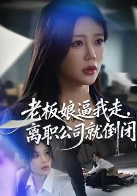 老板娘逼我走，离职公司就倒闭在线观看