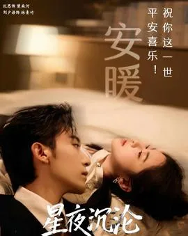 星夜沉沦在线观看
