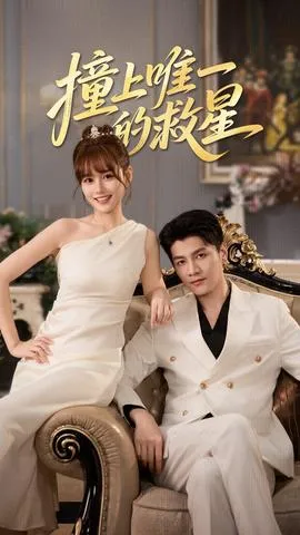 撞到唯一的J星在线观看