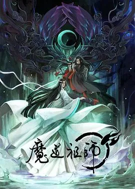魔道祖师 日语版在线观看