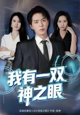 我有一双神之眼在线观看