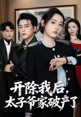 开除我后，太子爷家破产了在线观看