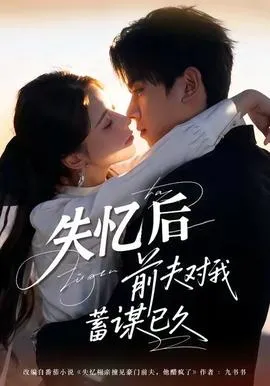 失忆后前夫对我蓄谋已久在线观看
