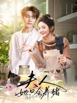夫人她只会养猪在线观看