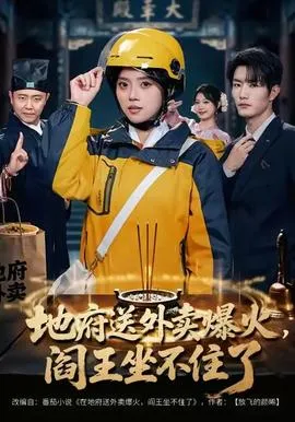 地府送外卖，爆火阎王坐不住了在线观看