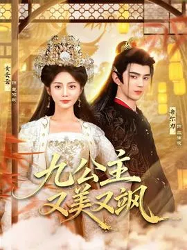 九公主又美又飒在线观看