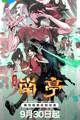 谷围南亭第一卷在线观看