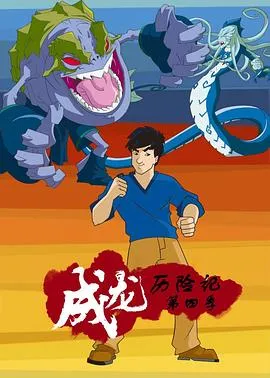 成龙历险记第四季在线观看