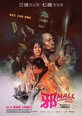 邪Mall【影视解说】在线观看
