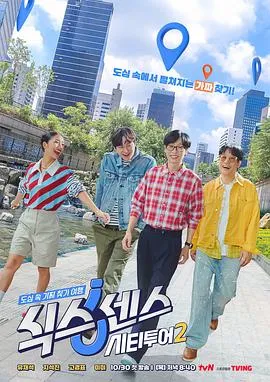 第六感:城市观光2在线观看