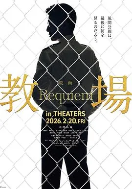 教场Requiem在线观看