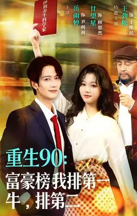 重生90：富豪榜我排第一，牛排第二在线观看