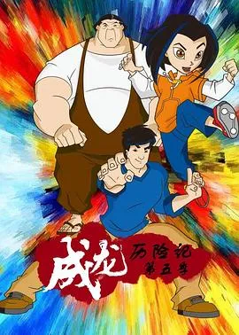 成龙历险记第五季在线观看