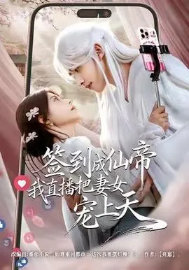 签到成仙帝我直播把妻女宠上天在线观看