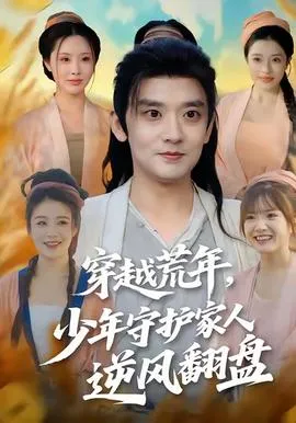 穿越荒年少年守护家人逆风翻盘在线观看