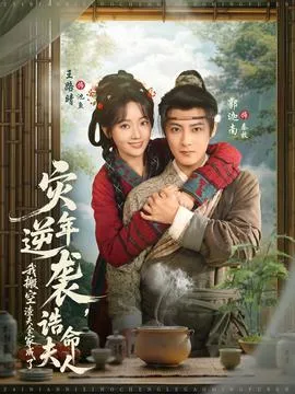灾年逆袭，我搬空渣夫全家成了诰命夫人在线观看