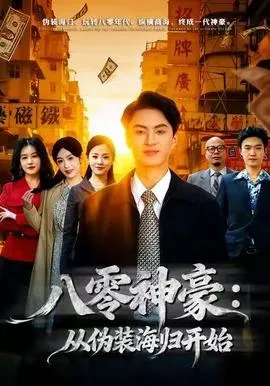 八零神豪：从伪装海归开始在线观看