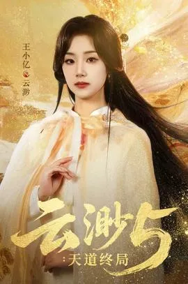 云渺5：天道终局在线观看