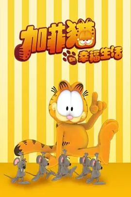 加菲猫的幸福生活第一季在线观看