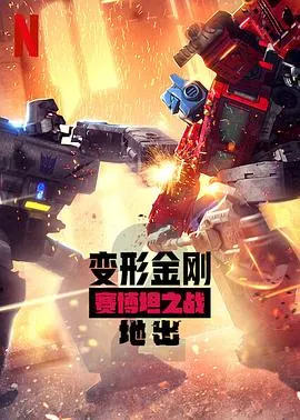 变形金刚:赛博坦之战第二季在线观看