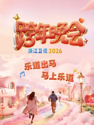 2026浙江卫视跨年晚会在线观看