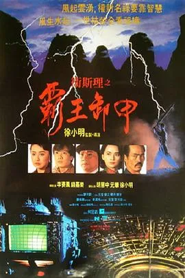 卫斯理之霸王卸甲【影视解说】在线观看
