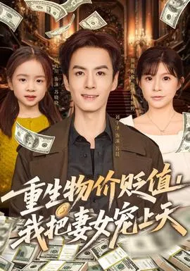 重生物价贬值我把妻女宠上天在线观看