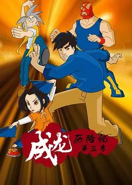 成龙历险记第三季在线观看
