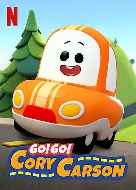 Go!Go!小小车向前冲第一季在线观看