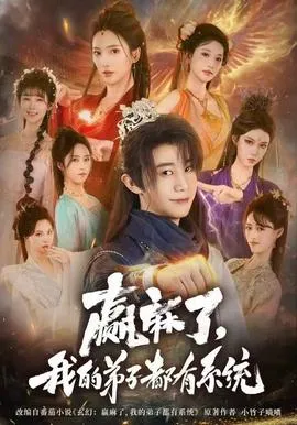 赢麻了，我的弟子都有系统在线观看