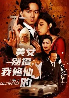 美女别搞，我修仙的在线观看