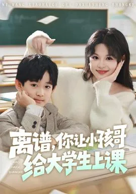 离谱你让小孩哥给大学生上课在线观看