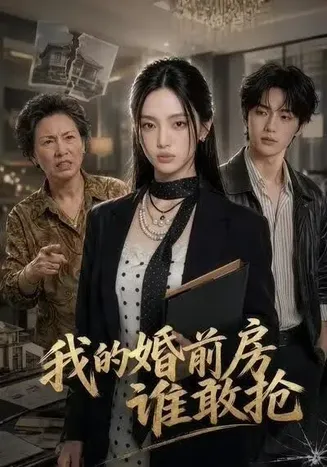 我的婚前房谁敢抢在线观看
