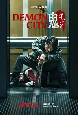 鬼城杀【影视解说】在线观看