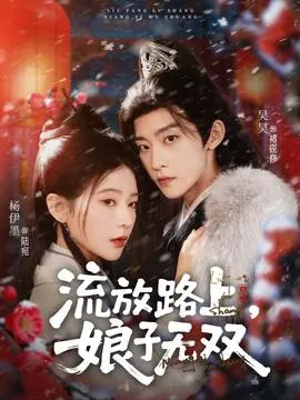 流放路上，娘子无双在线观看
