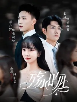 殇吻短剧版在线观看