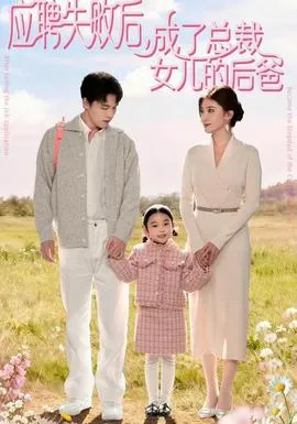 应聘失败后，成了总裁女儿的后爸在线观看