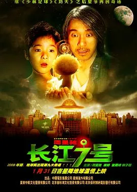 长江七号【影视解说】在线观看