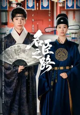名臣之路在线观看