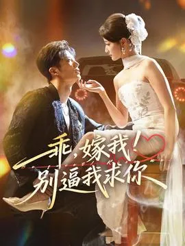 乖嫁我别逼我求你在线观看