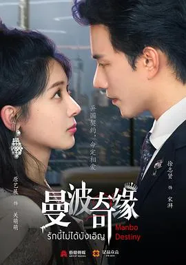 曼波奇缘在线观看
