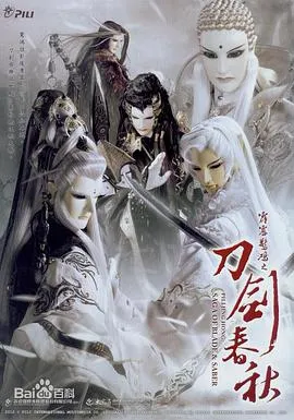 霹雳惊鸿之刀剑春秋在线观看