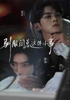 驯服闫总这件小事在线观看